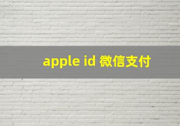 apple id 微信支付